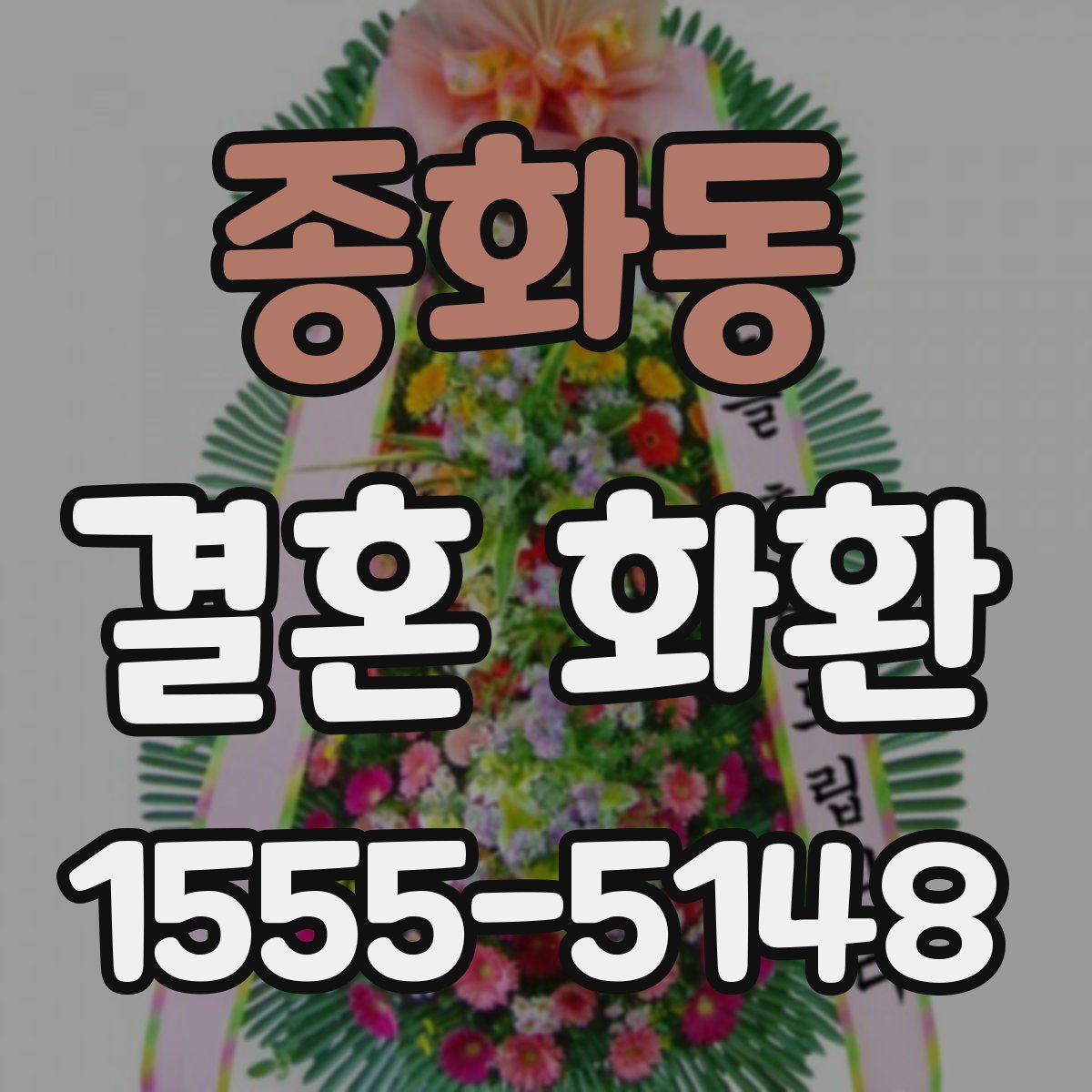 종화동 결혼 화환