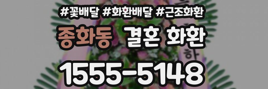 종화동 결혼 화환
