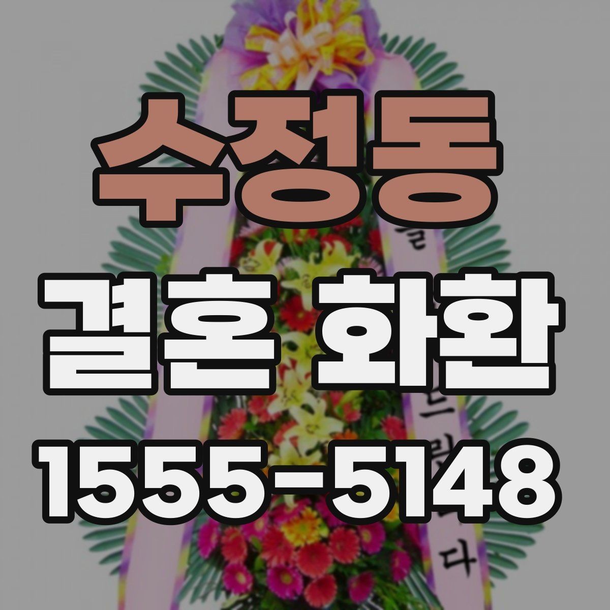 수정동 결혼 화환 색상 선택이 중요한 이유