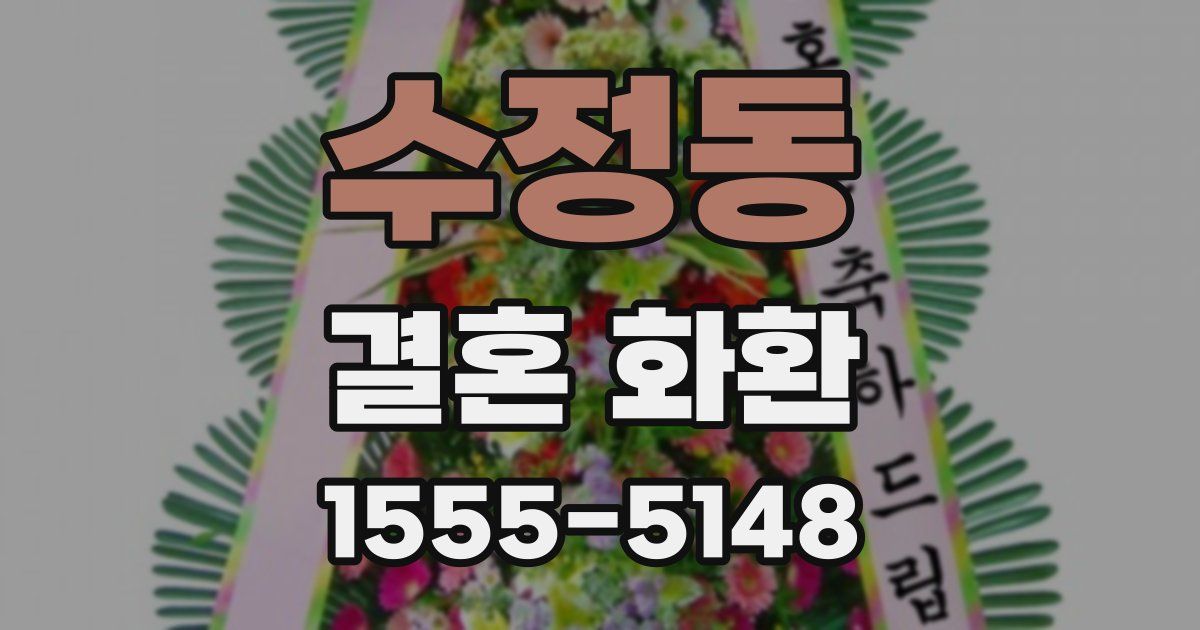 수정동 결혼 화환