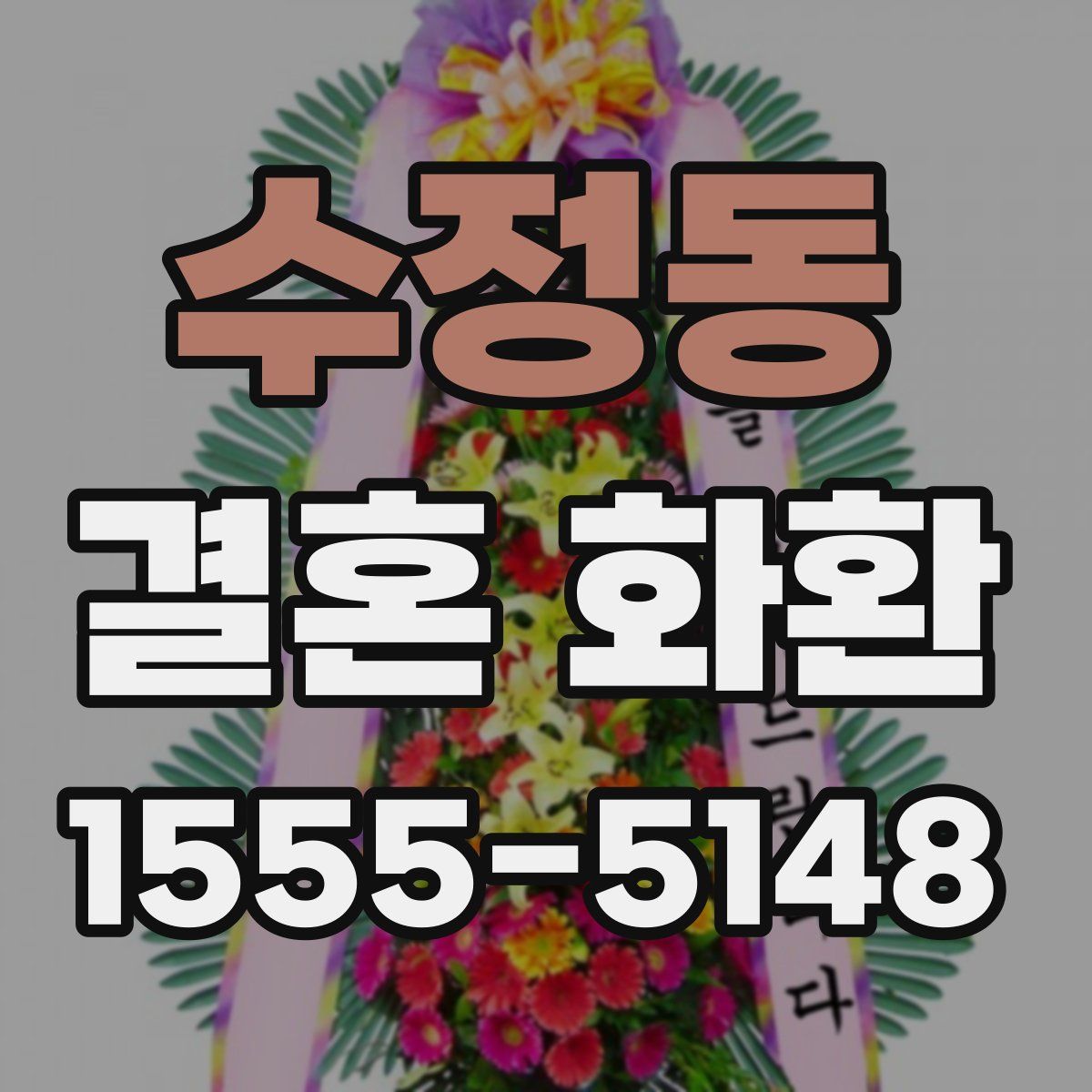 수정동 결혼 화환