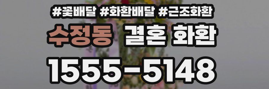 수정동 결혼 화환