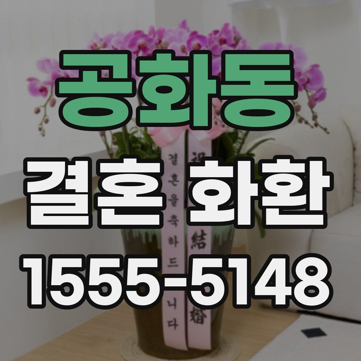 공화동 결혼 화환
