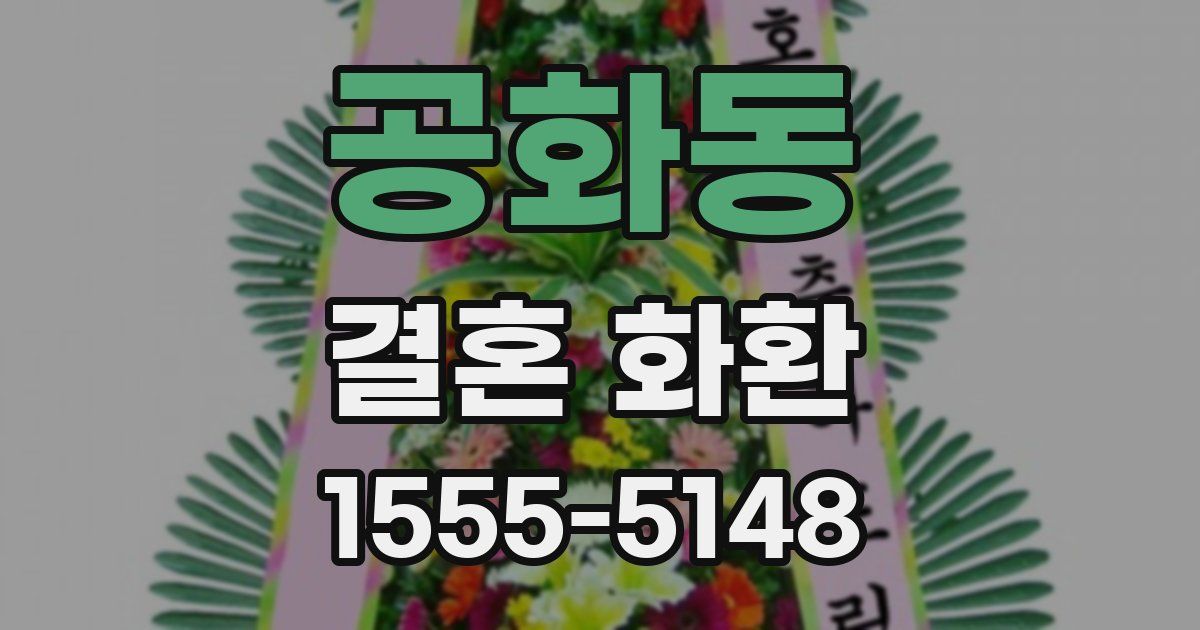 공화동 결혼 화환
