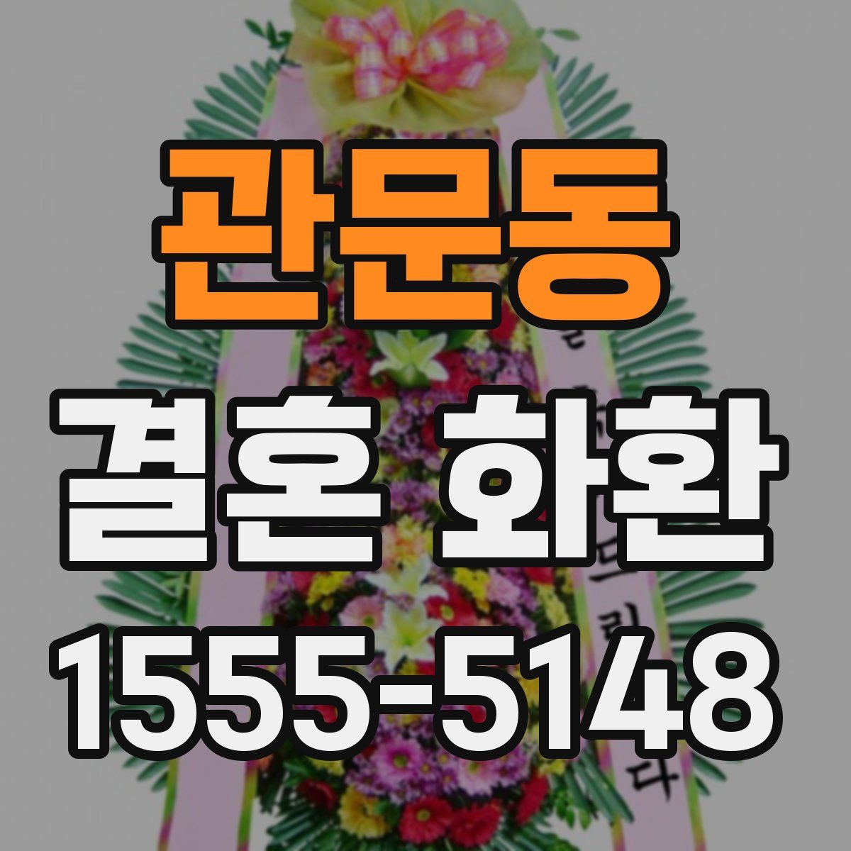 관문동 결혼 화환