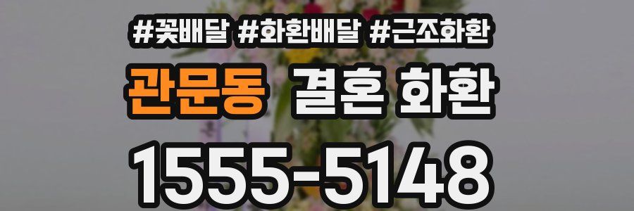 관문동 결혼 화환