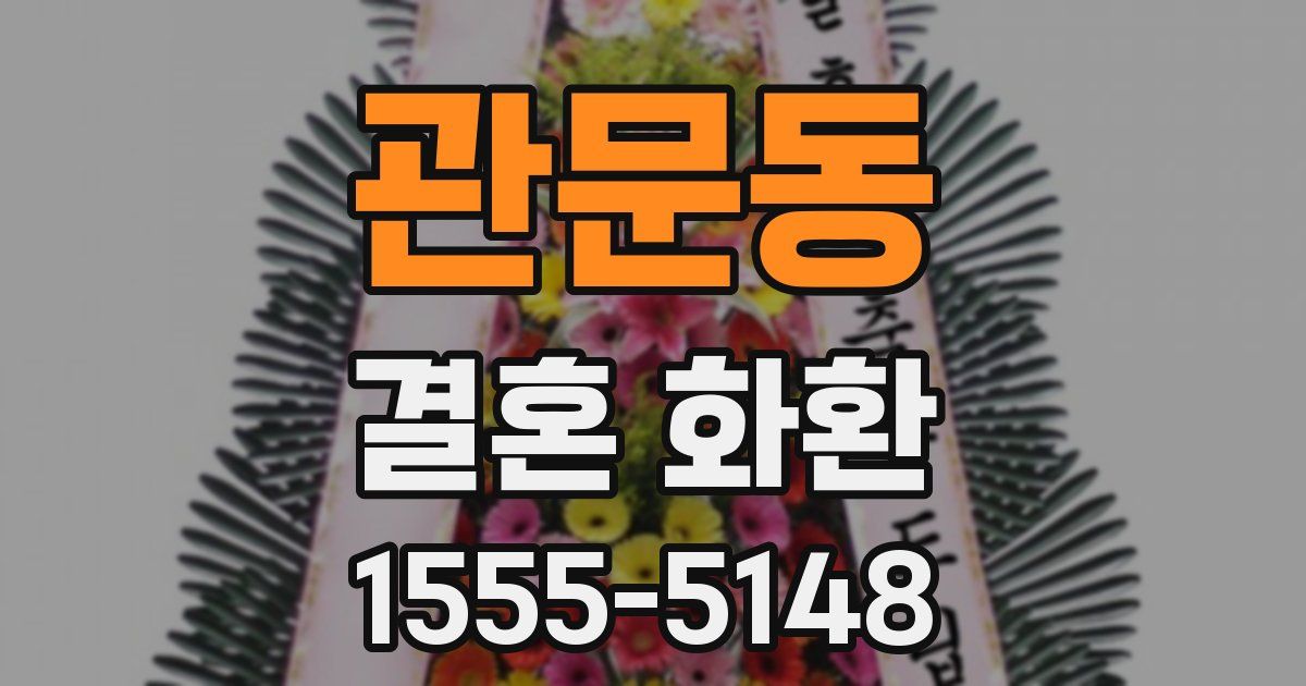 관문동 결혼 화환