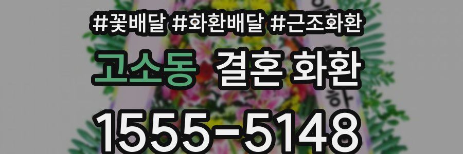 고소동 결혼 화환