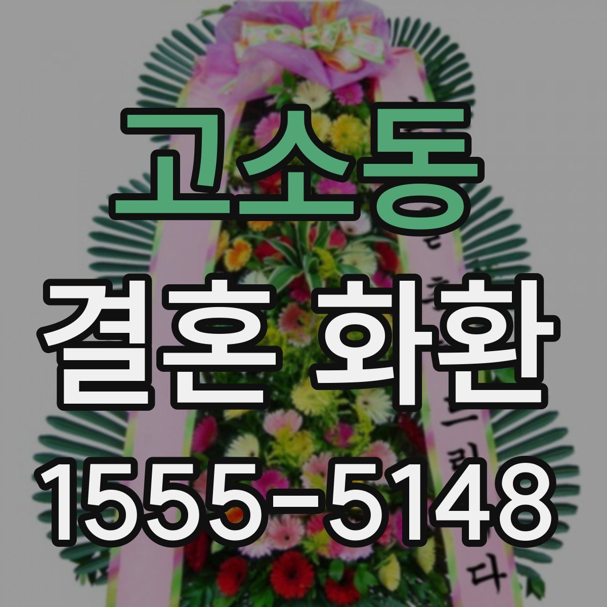 고소동 결혼 화환