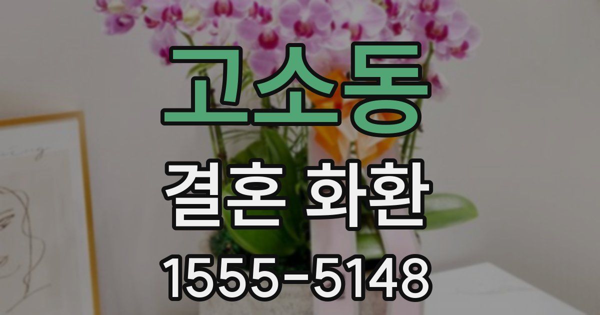고소동 결혼 화환