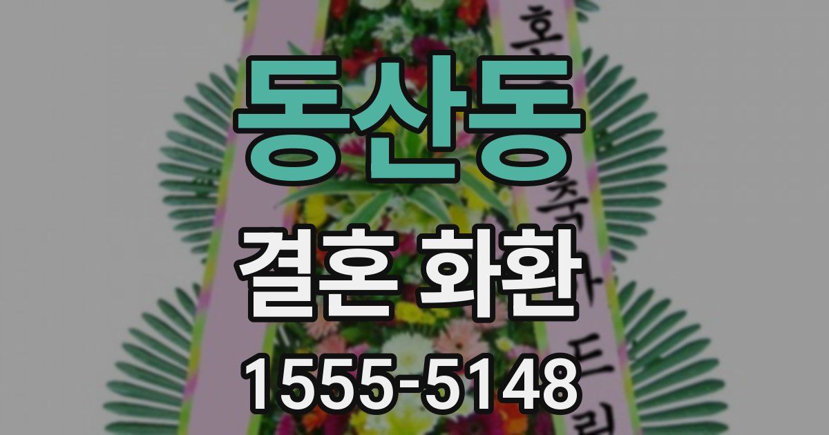 동산동 결혼 화환