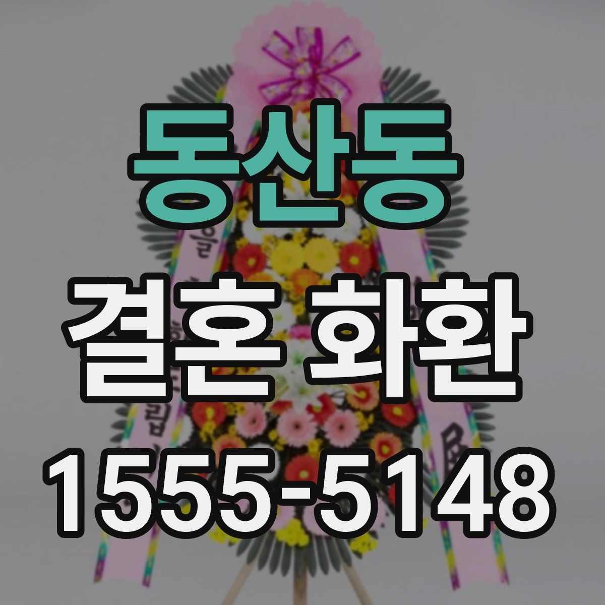 동산동 결혼 화환