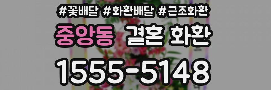 중앙동 결혼 화환