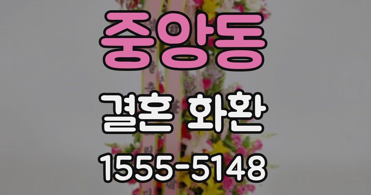 중앙동 결혼 화환