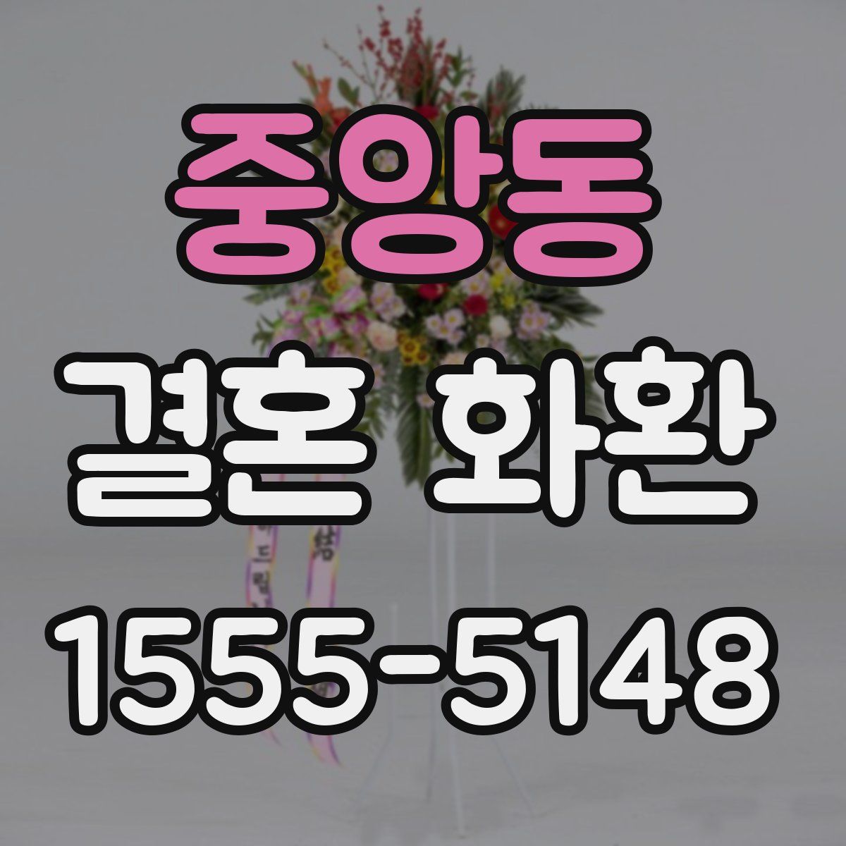 중앙동 결혼 화환