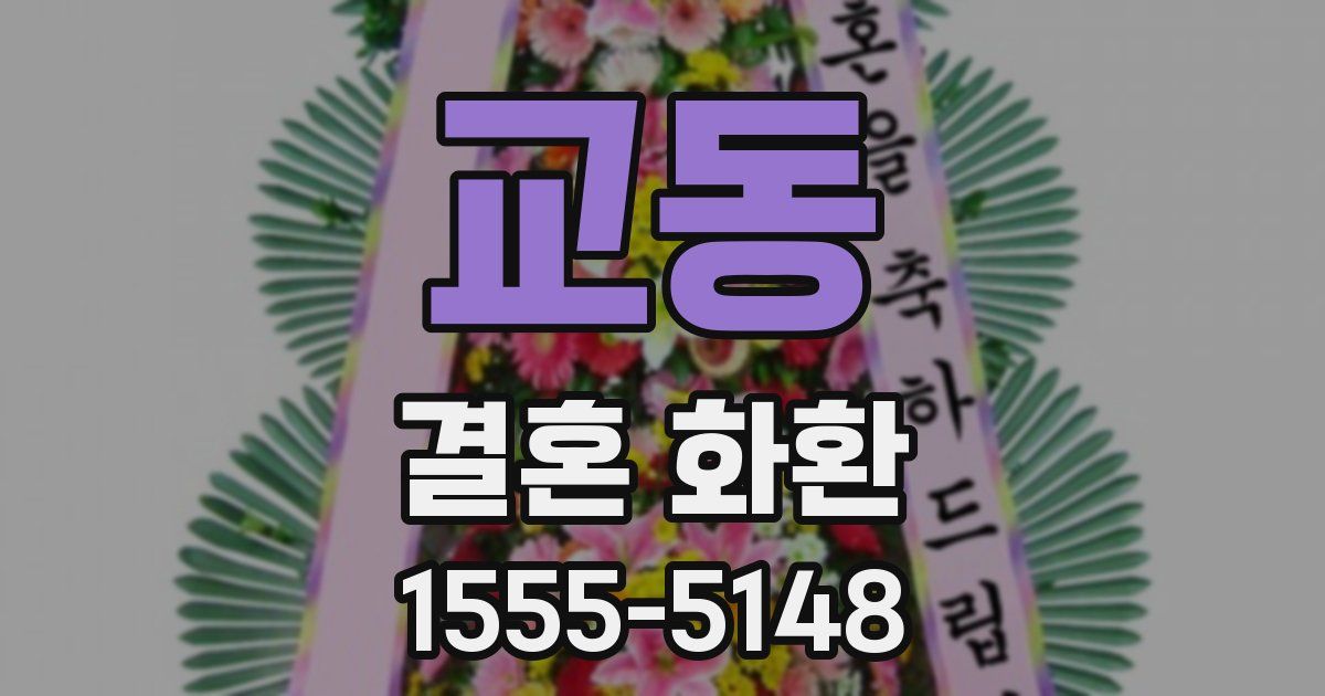 교동 결혼 화환