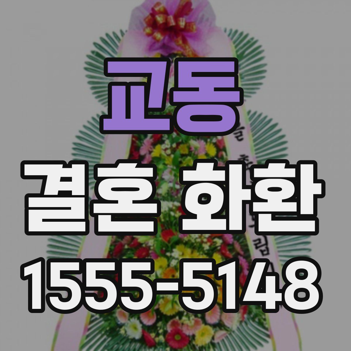 교동 결혼 화환