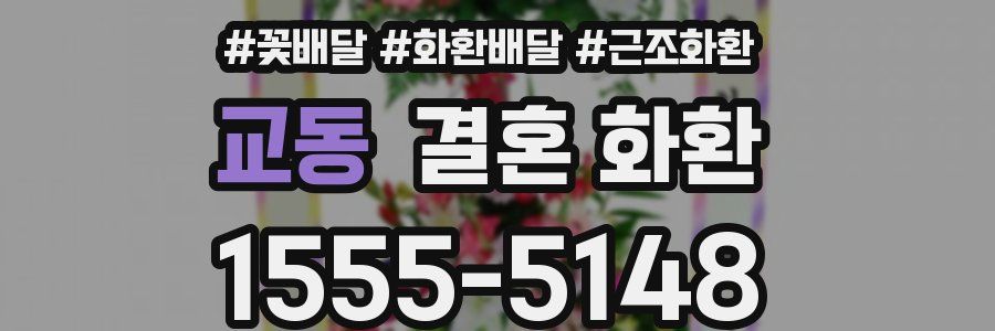 교동 결혼 화환