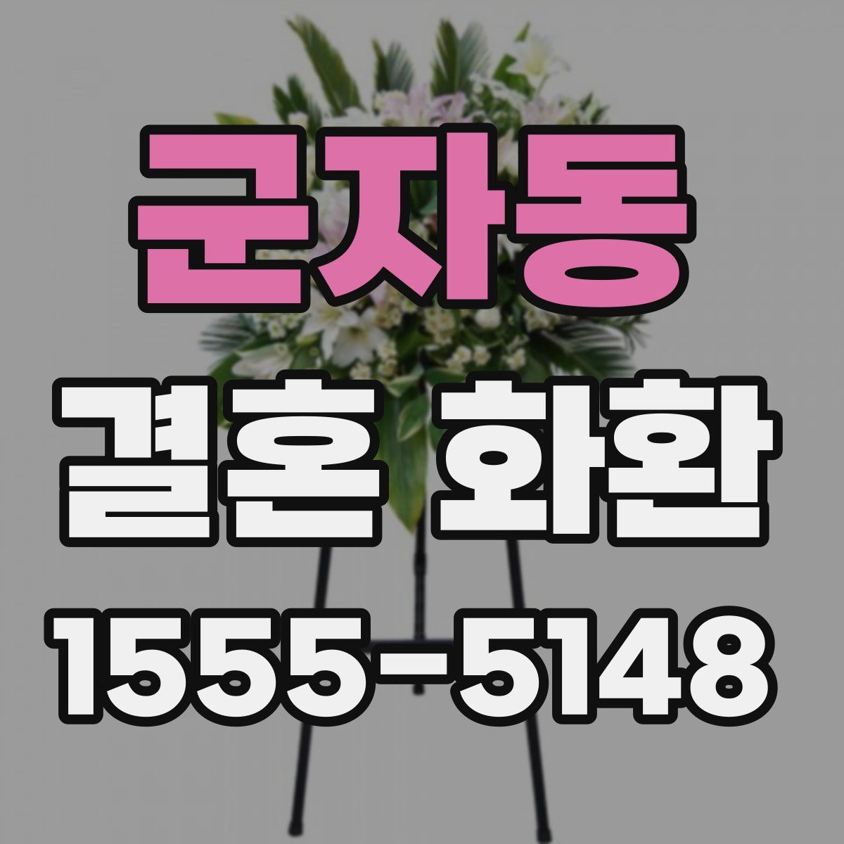 군자동 결혼 화환