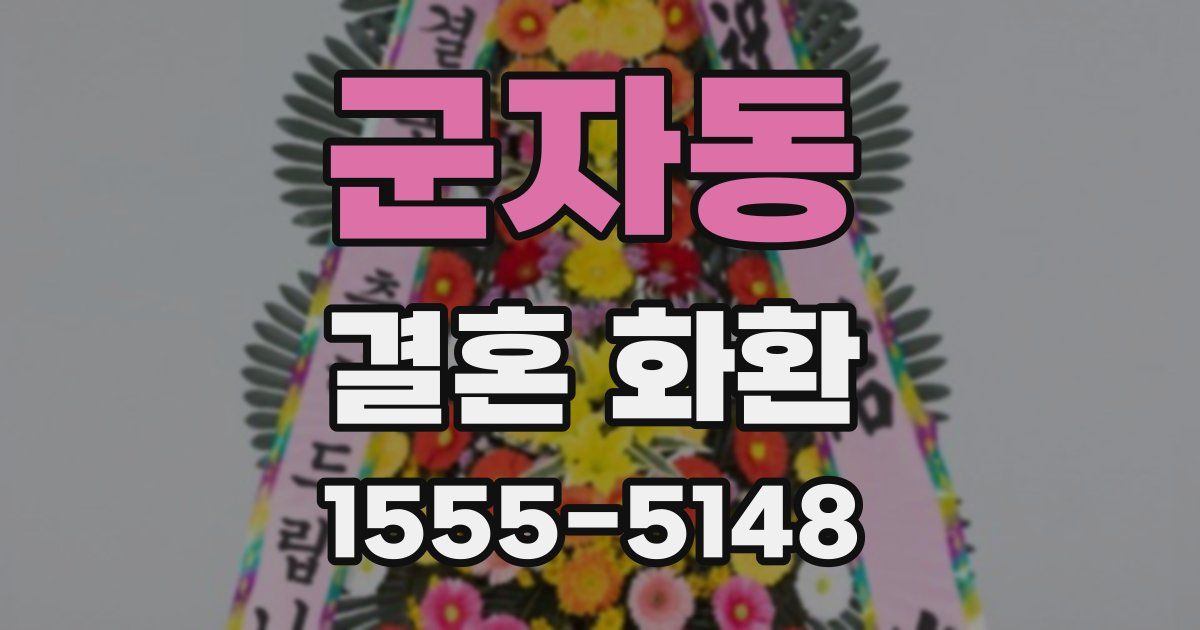 군자동 결혼 화환