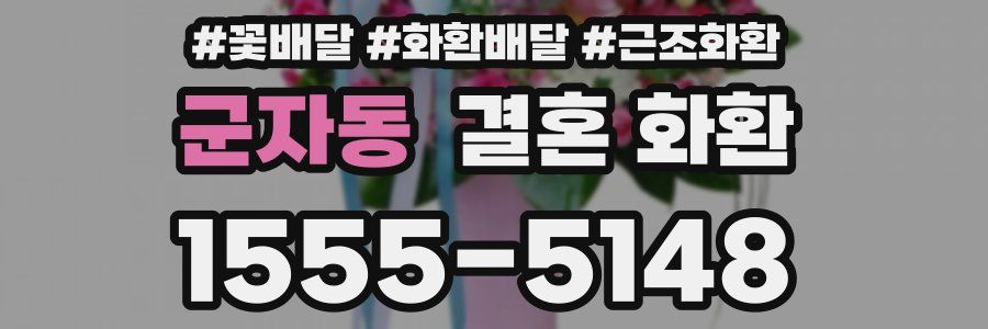 군자동 결혼 화환