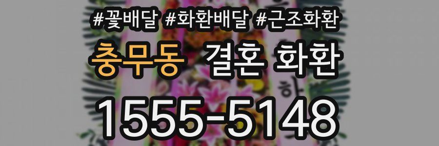 충무동 결혼 화환