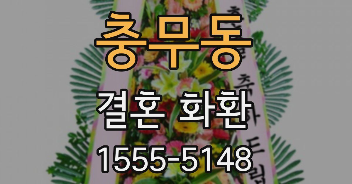 충무동 결혼 화환