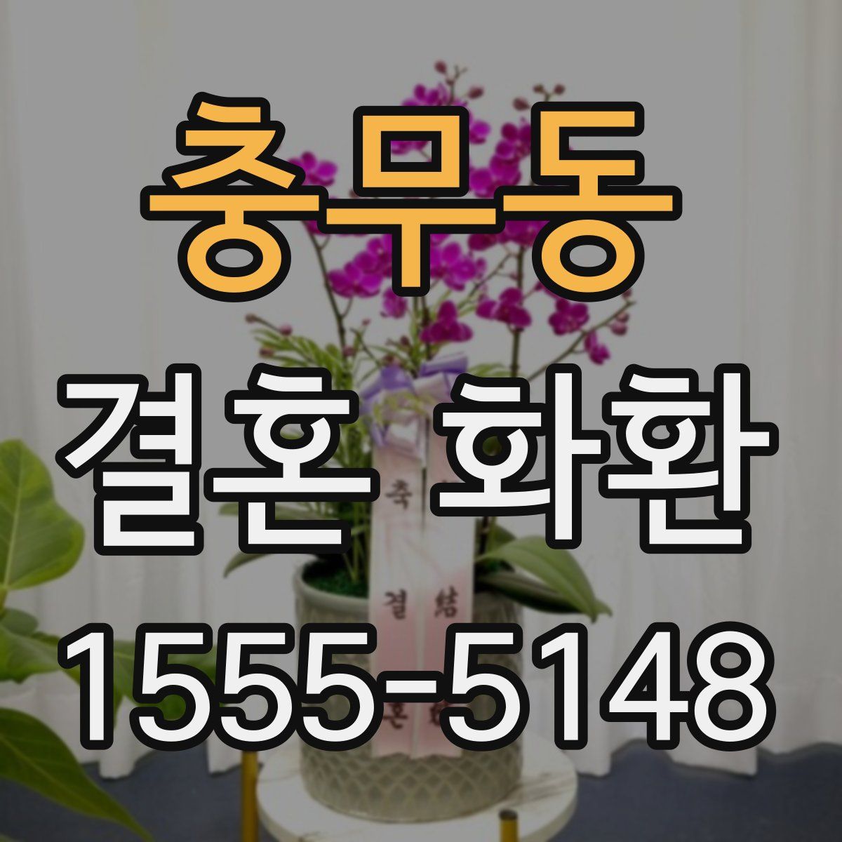 충무동 결혼 화환