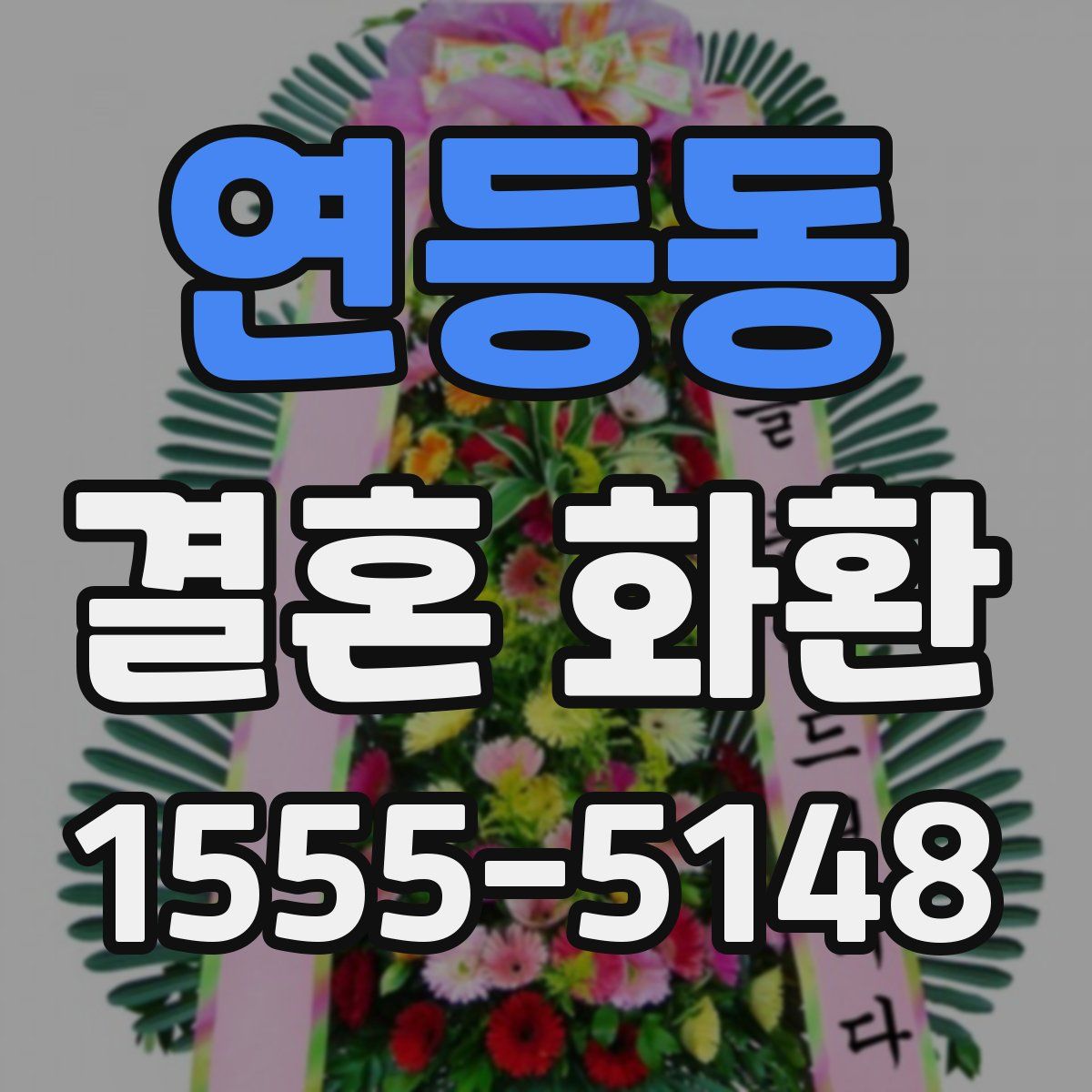 연등동 결혼 화환