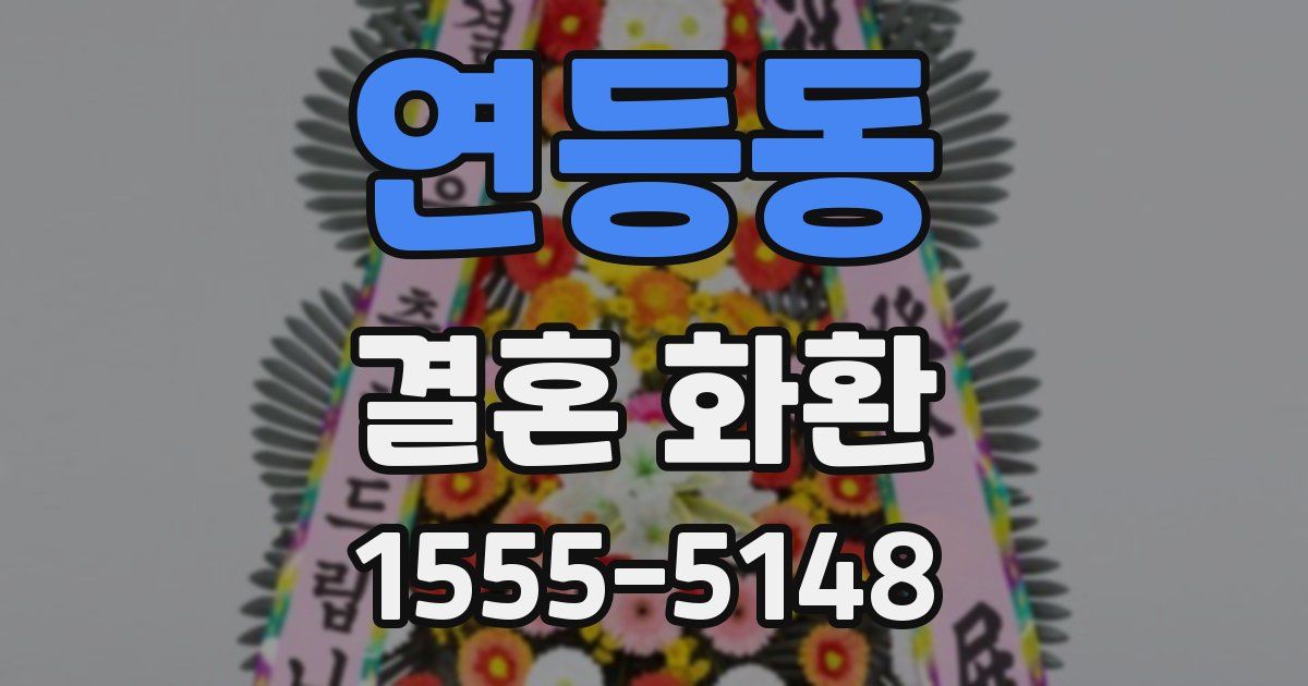 연등동 결혼 화환