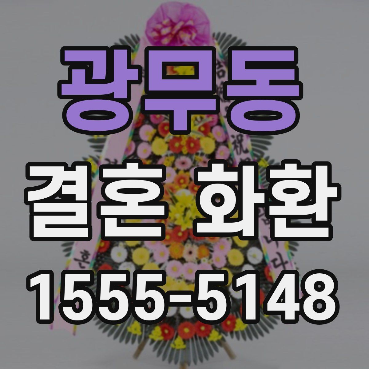 광무동 결혼 화환 선택에 도움 되는 체크리스트
