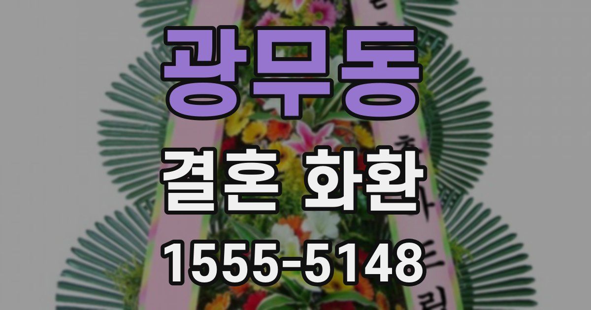 광무동 결혼 화환