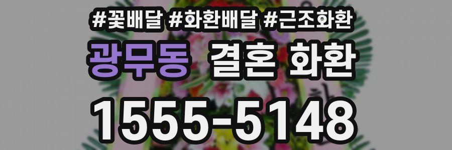 광무동 결혼 화환