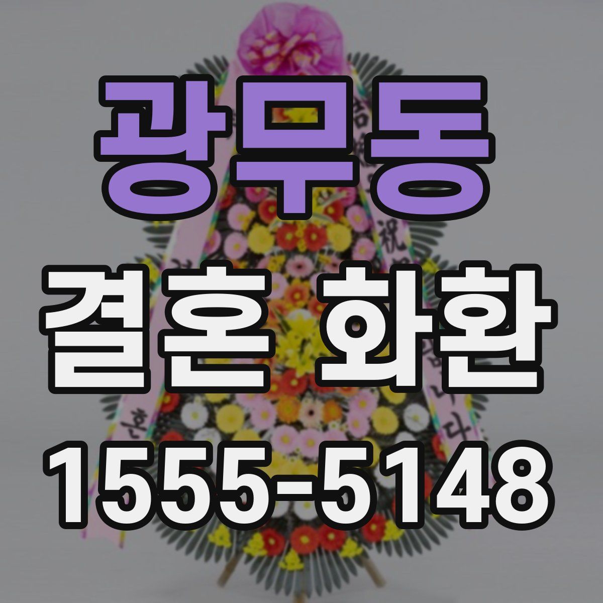 광무동 결혼 화환