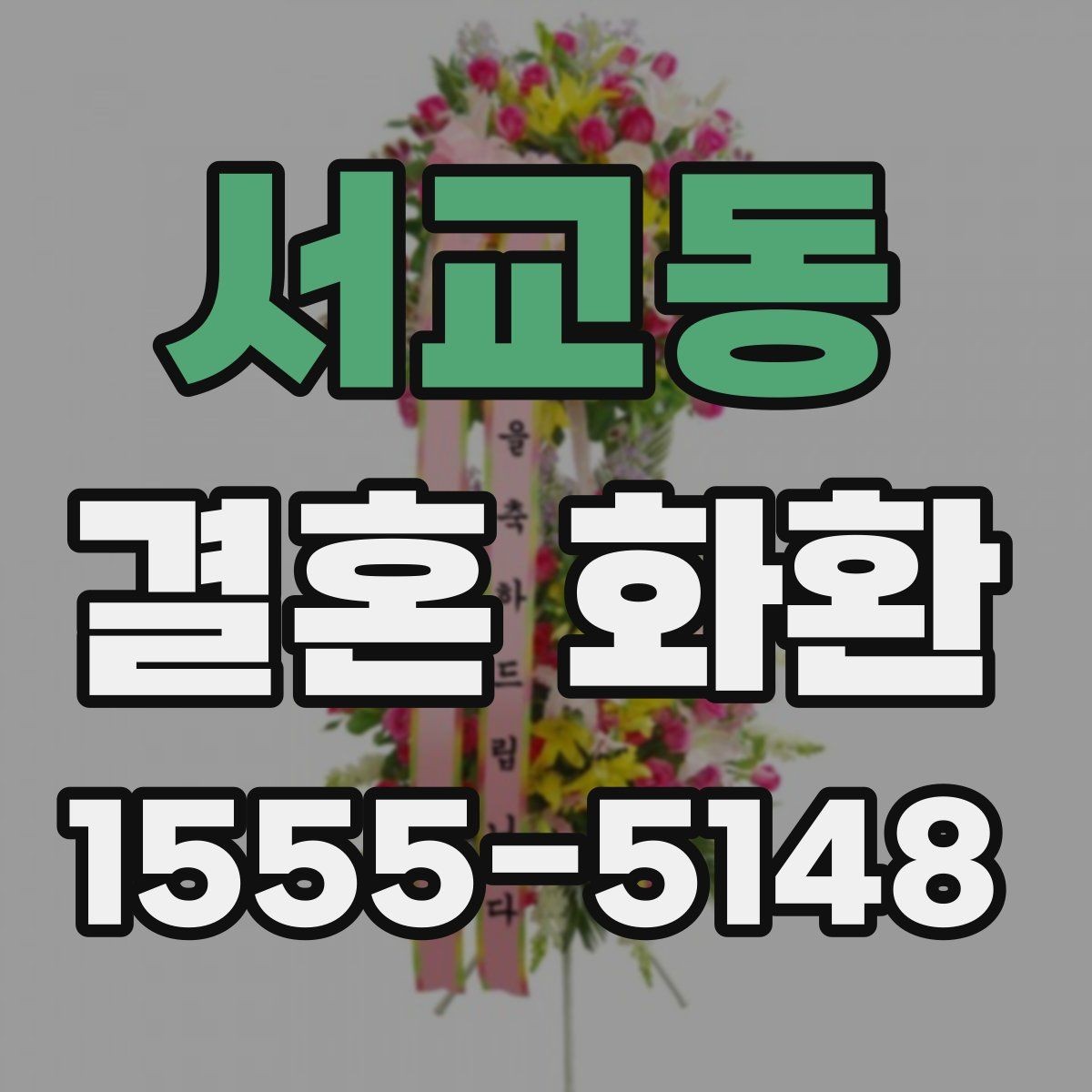 서교동 결혼 화환 선택 시 후기보다 먼저 볼 점