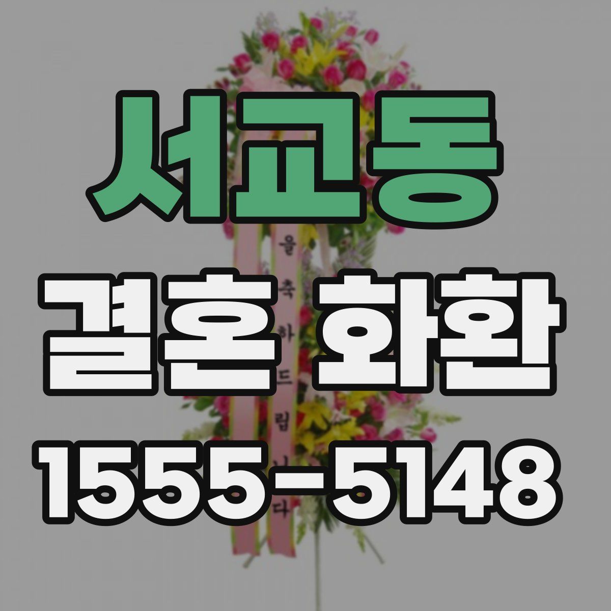 서교동 결혼 화환