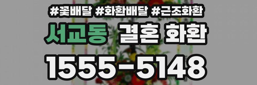 서교동 결혼 화환