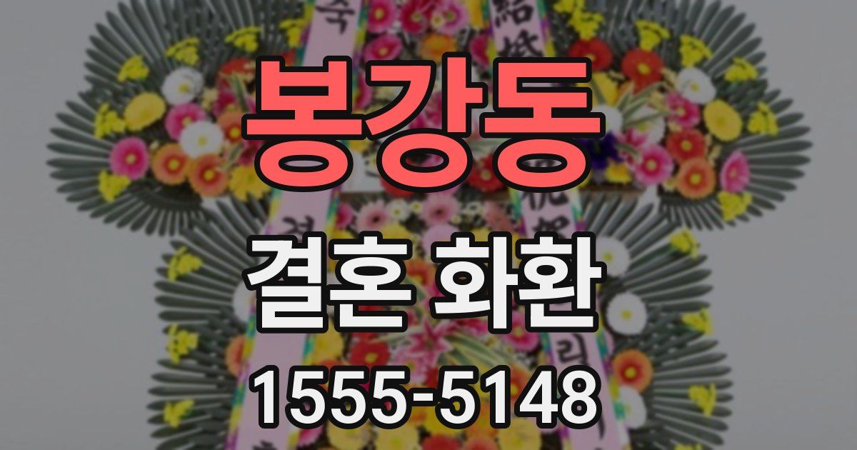 봉강동 결혼 화환