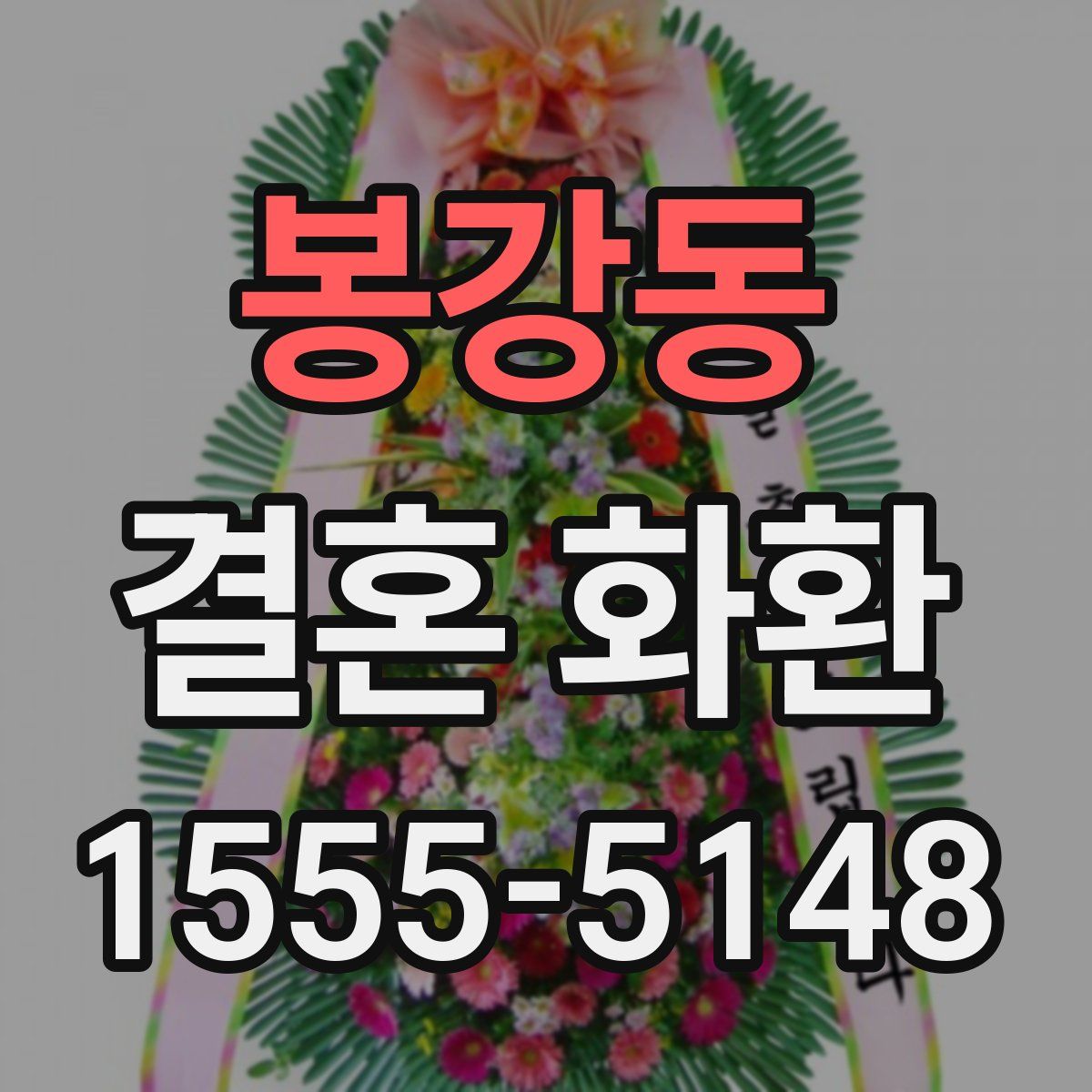 봉강동 결혼 화환