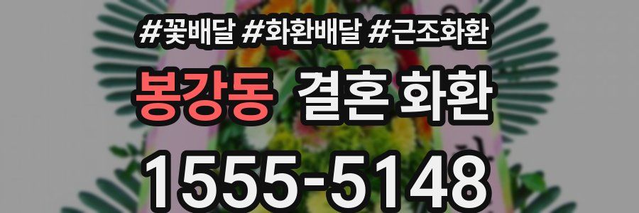 봉강동 결혼 화환