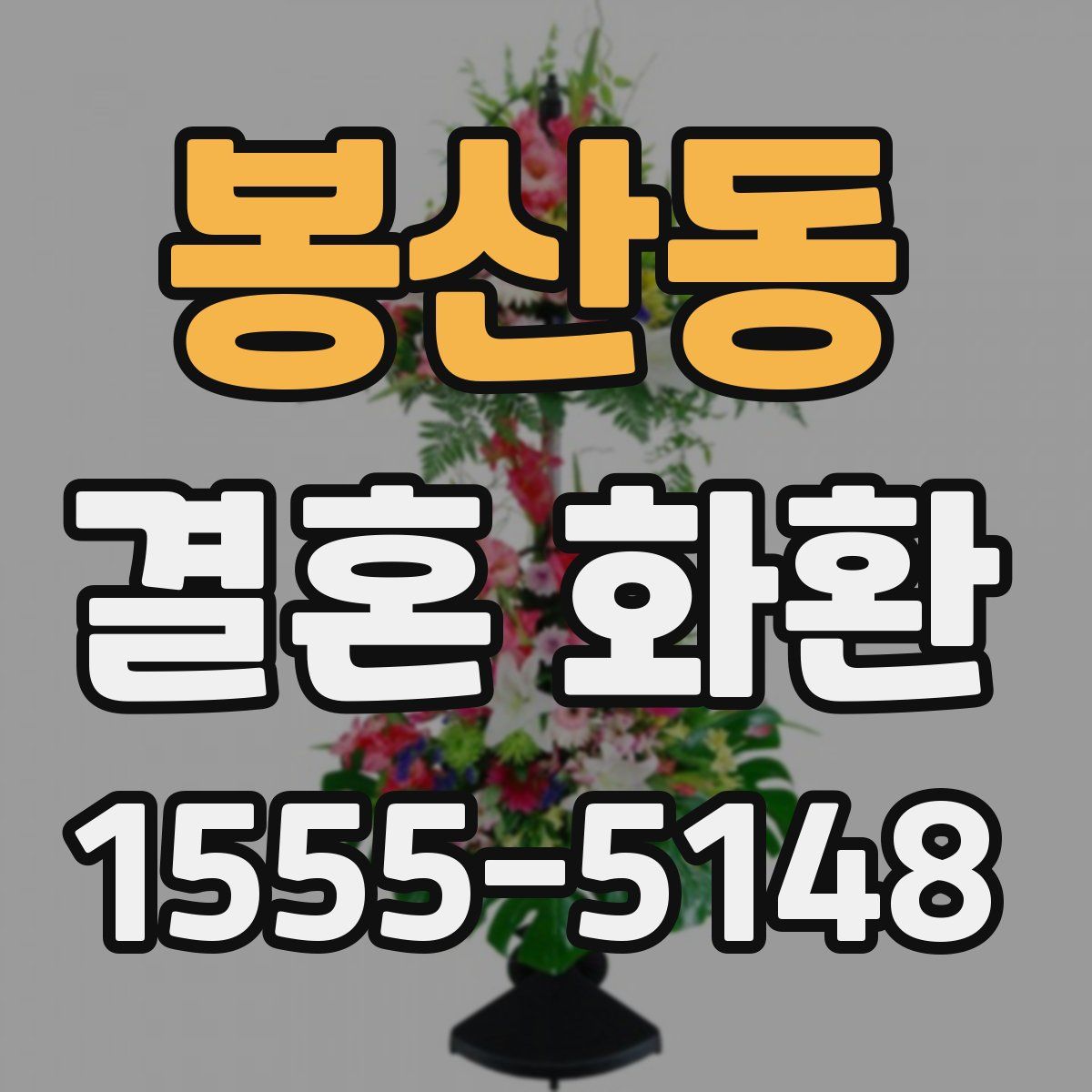 봉산동 결혼 화환