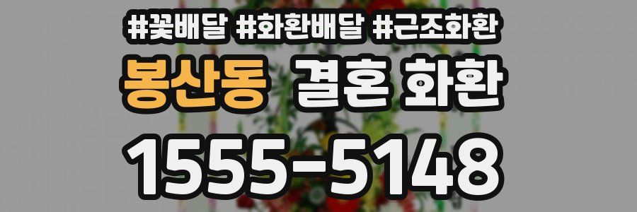 봉산동 결혼 화환