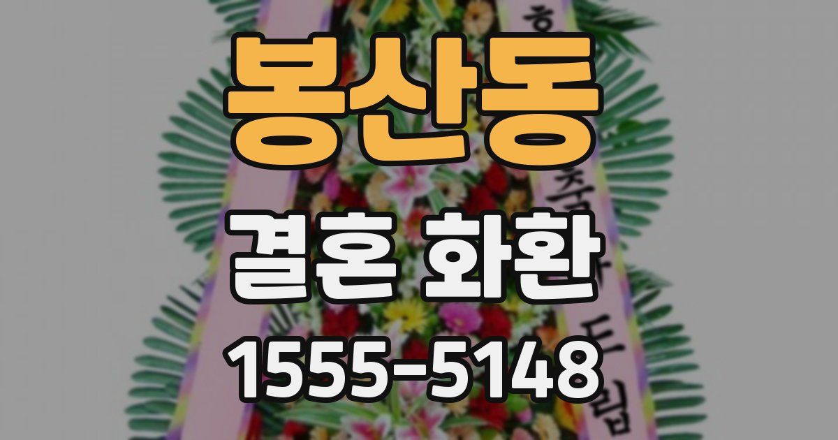 봉산동 결혼 화환