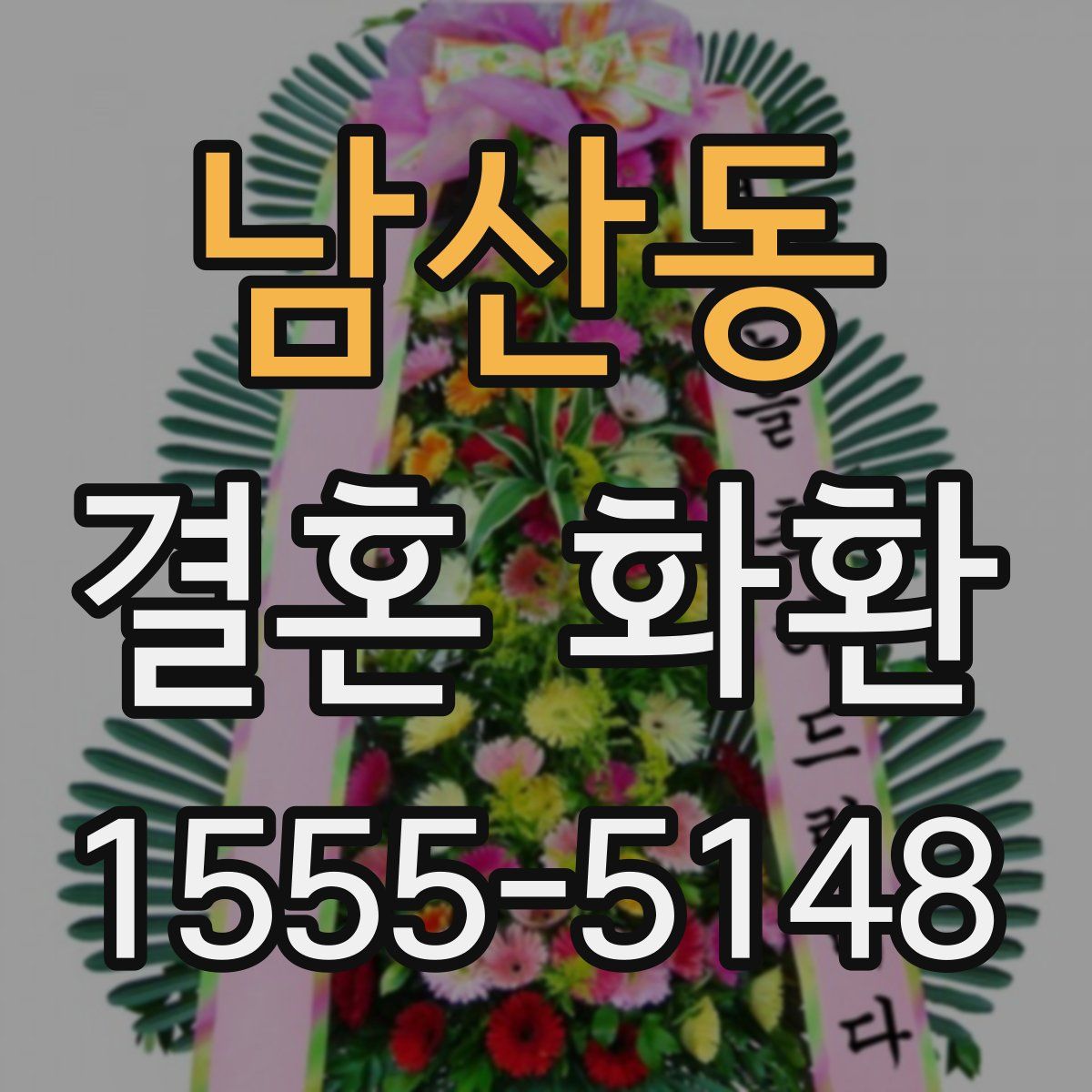 남산동 결혼 화환