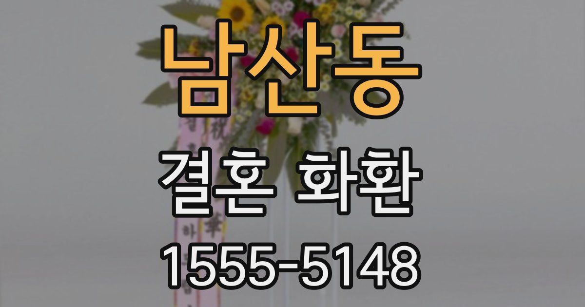 남산동 결혼 화환