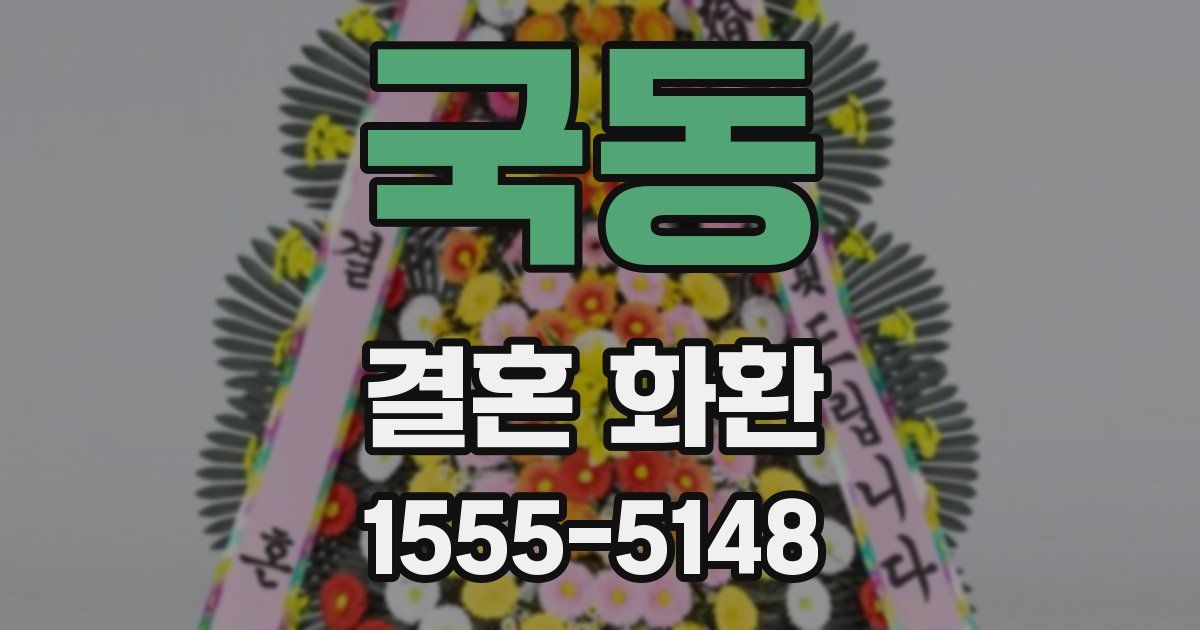 국동 결혼 화환