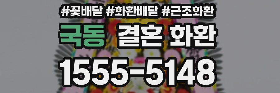 국동 결혼 화환