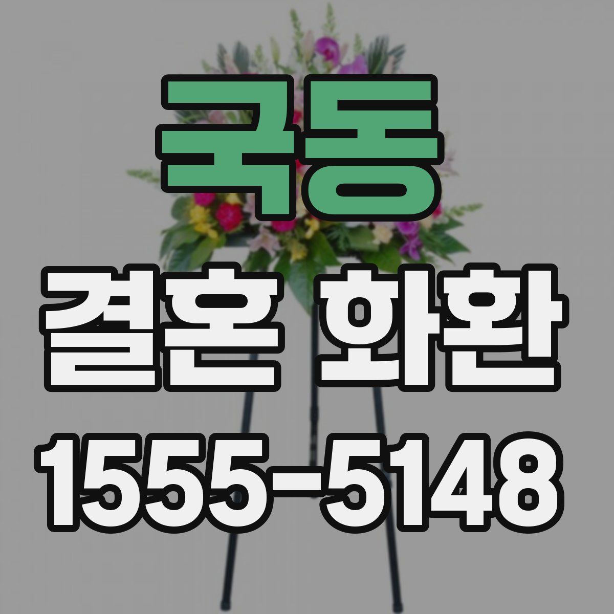 국동 결혼 화환