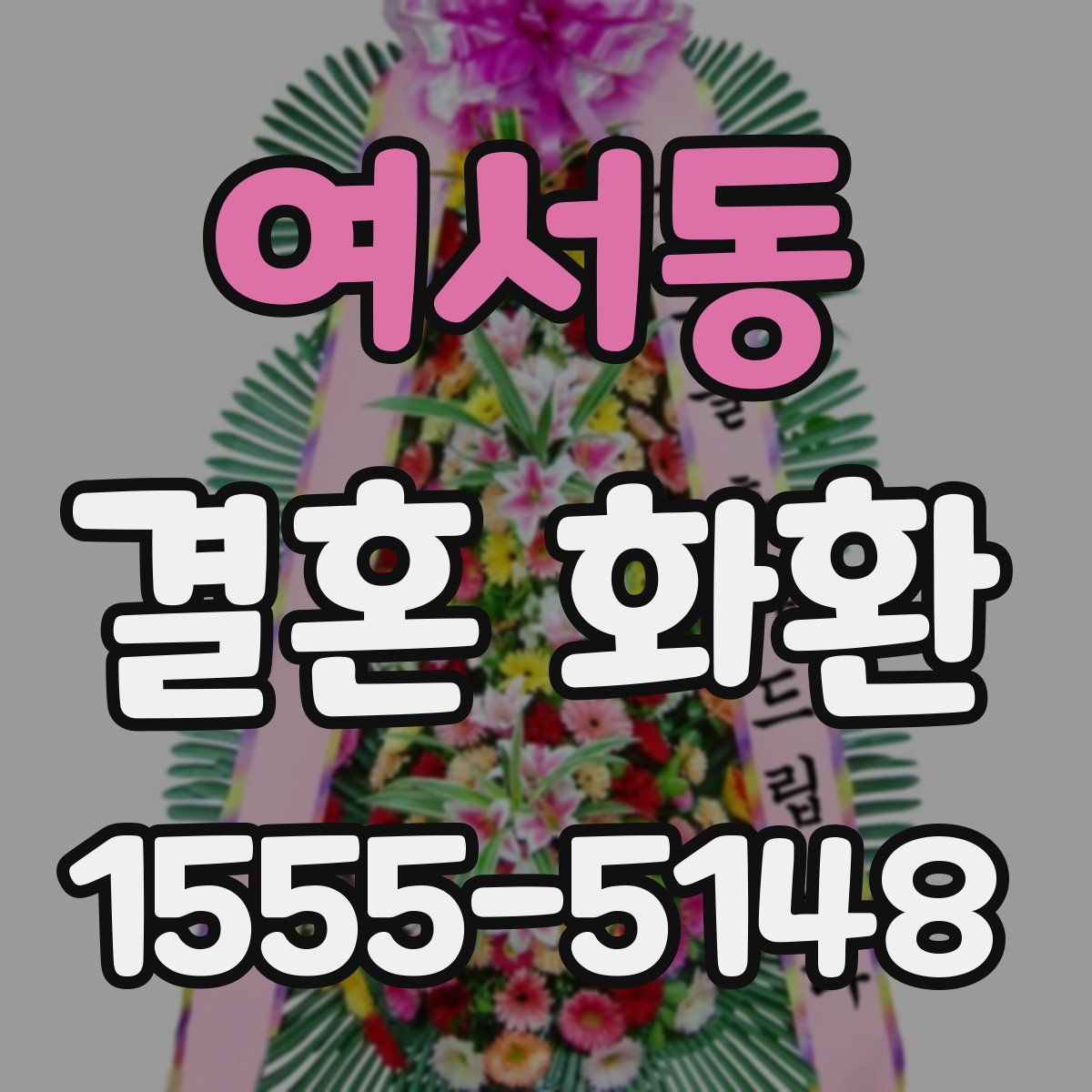 여서동 결혼 화환