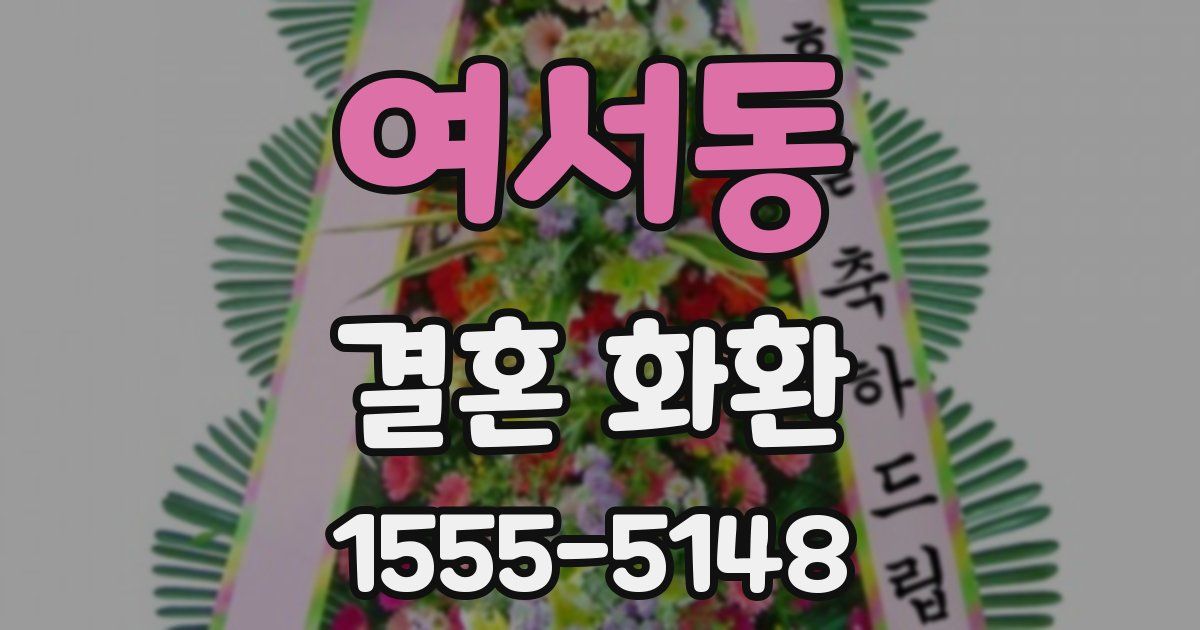 여서동 결혼 화환